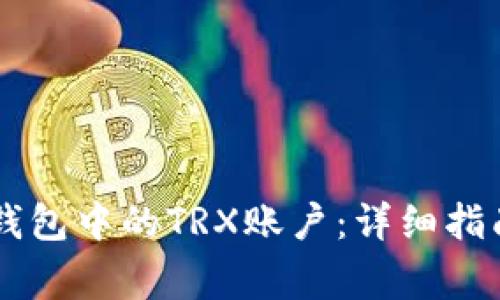 如何成功激活IM钱包中的TRX账户:详细指南与常见问题解答