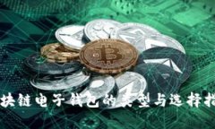 区块链电子钱包的类型与