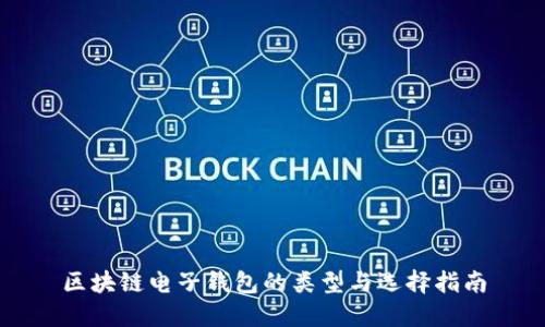 区块链电子钱包的类型与选择指南