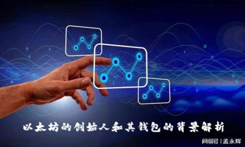 以太坊的创始人和其钱包的背景解析