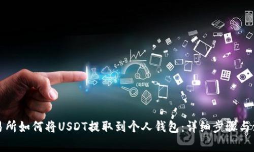 欧易交易所如何将USDT提取到个人钱包:详细步骤与注意事项