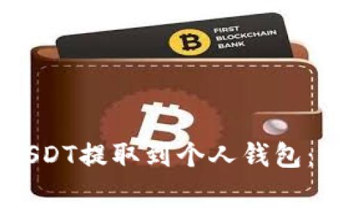 欧易交易所如何将USDT提取到个人钱包:详细步骤与注意事项