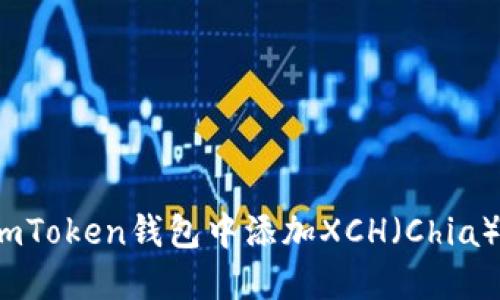 :如何在imToken钱包中添加XCH(Chia)数字货币