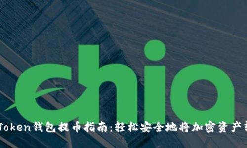 imToken钱包提币指南:轻松安全地将加密资产转出