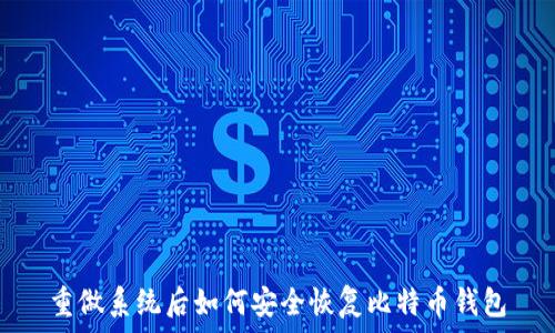 重做系统后如何安全恢复比特币钱包