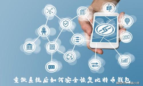 重做系统后如何安全恢复比特币钱包