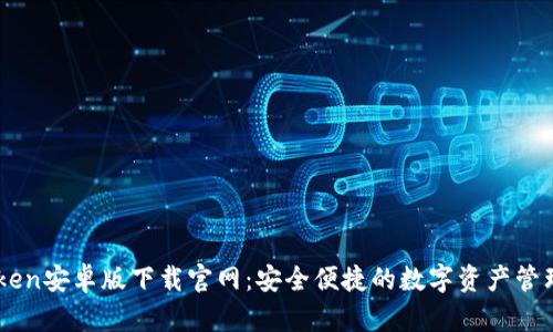 imToken安卓版下载官网：安全便捷的数字资产管理助手