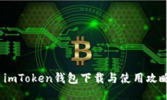  imToken钱包下载与使用攻略