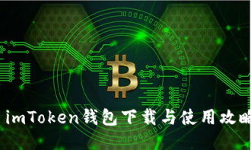 imToken钱包下载与使用攻略