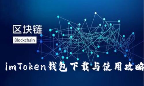 imToken钱包下载与使用攻略