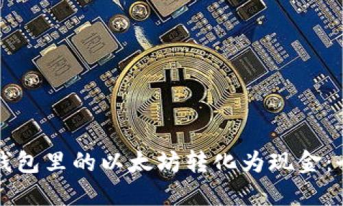 如何将钱包里的以太坊转化为现金:全面指南