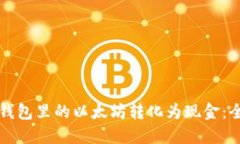 如何将钱包里的以太坊转