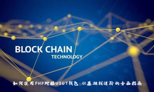 如何使用PHP对接USDT钱包:从基础到进阶的全面指南