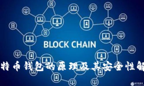 比特币钱包的原理及其安全性解析