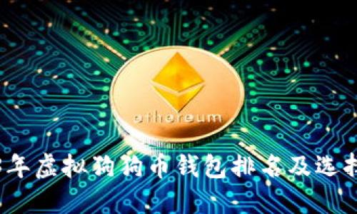 2023年虚拟狗狗币钱包排名及选择指南