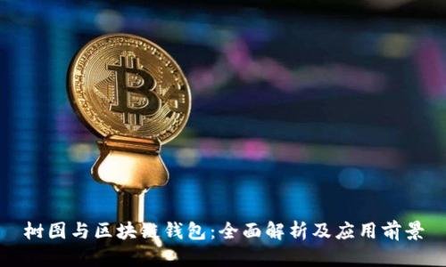 树图与区块链钱包:全面解析及应用前景