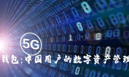 IM应用钱包:中国用户的数字资产管理新选择