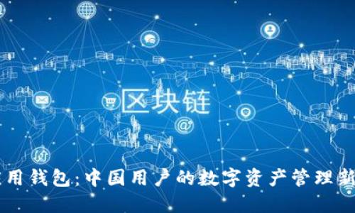 IM应用钱包:中国用户的数字资产管理新选择