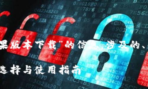 注意: 在下文中我们将提供有关“imToken苹果版本下载”的信息,涉及的、关键词,以及详细的内容介绍和相关问题回答。
如何安全下载imToken苹果版本:优质钱包的选择与使用指南