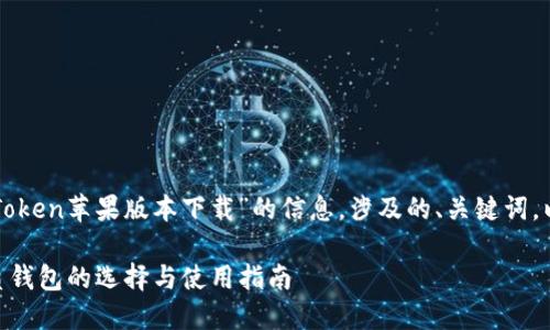 注意: 在下文中我们将提供有关“imToken苹果版本下载”的信息,涉及的、关键词,以及详细的内容介绍和相关问题回答。
如何安全下载imToken苹果版本:优质钱包的选择与使用指南