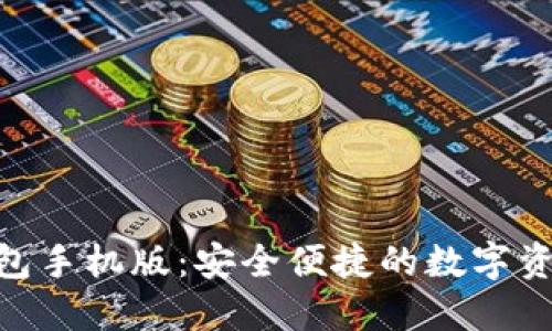 imToken钱包手机版:安全便捷的数字资产管理工具