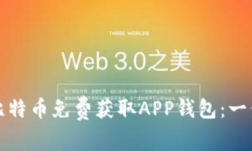 如何通过比特币免费获取APP钱包:一份完整指南