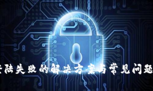IM登陆失败的解决方案与常见问题解析