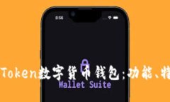 全面解析imToken数字货币钱