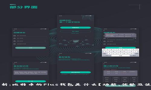 全面解析:比特币的Plus钱包是什么?功能、优势及使用指南