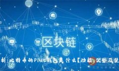 全面解析：比特币的Plus钱