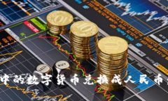 如何将ImToken中的数字货币