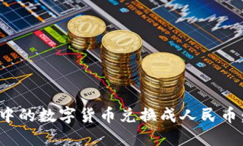 如何将ImToken中的数字货币兑换成人民币:详细指导与步骤