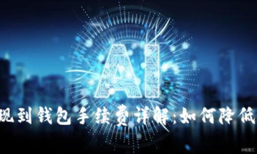 以太坊提现到钱包手续费详解：如何降低转账成本？