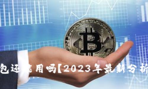 imToken钱包还能用吗?2023年最新分析与使用指南
