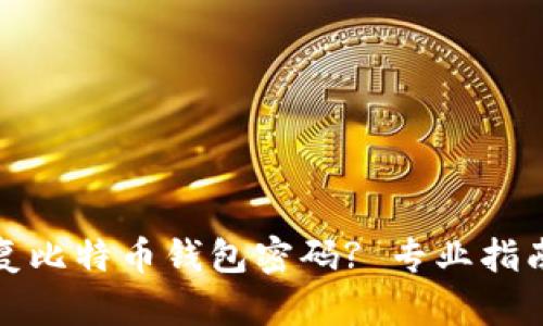 如何修复比特币钱包密码? 专业指南与技巧