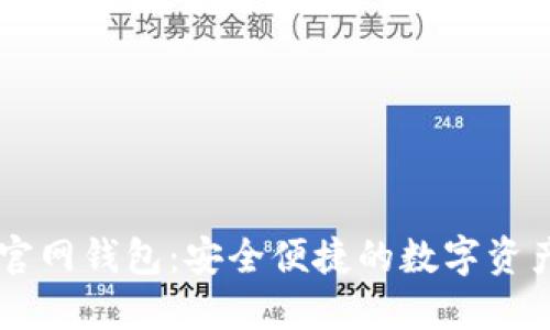 Token.im官网钱包:安全便捷的数字资产管理平台