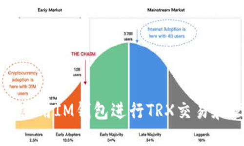 如何使用IM钱包进行TRX交易和管理