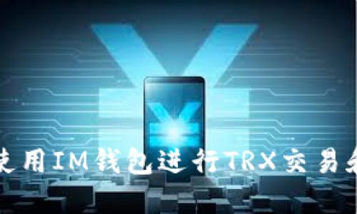 如何使用IM钱包进行TRX交易和管理