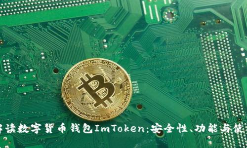 全面解读数字货币钱包ImToken:安全性、功能与使用技巧