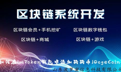 如何在imToken钱包中添加狗狗币(DogeCoin)