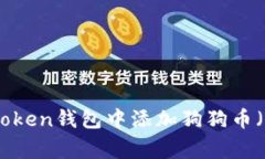 如何在imToken钱包中添加狗