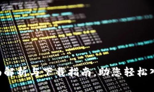 Tokenim:全面解析与下载指南,助您轻松入门Web3世界