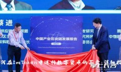 如何在ImToken中进行数字货