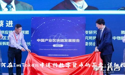 如何在ImToken中进行数字货币的买卖:详细指南