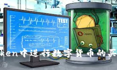 如何在ImToken中进行数字货币的买卖:详细指南