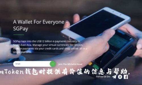 jiaotiimtoken如何添加币种？详细操作指南与常见问题解答/jiaoti

imtoken, 添加币种, 数字货币, 钱包使用/guanjianci

在如今数字货币日益普及的环境中，智能合约钱包如imToken为用户提供了便捷的资产管理服务。在使用imToken进行数字货币交易时，添加新币种是非常基础而重要的一步。本文将详细介绍如何在imToken中添加币种的具体操作流程，并回答一些用户在使用过程中可能遇到的相关问题。

一、什么是imToken？

imToken是一种以太坊为基础的数字资产钱包，旨在为用户提供安全的数字货币管理服务。imToken支持多种类型的数字资产，包括ERC20代币和主流的数字货币，如比特币和以太坊。用户可以方便地通过imToken进行资产的管理、转账、交易等操作。此外，imToken还提供去中心化交易所的功能，让用户可以直接在钱包中进行资产交换。

二、如何在imToken中添加币种？

添加币种的步骤相对简单，下面我们将详细步骤分解：

h41. 打开imToken钱包/h4

首先，确保您已经成功下载并安装了imToken钱包。打开应用后，输入您的登录密码，进入钱包主界面。

h42. 选择需要添加的币种/h4

在钱包主界面，您可以看到已经添加的币种列表。想要添加新的币种，您需要点击界面下方的“资产”选项。

h43. 点击“添加币种”/h4

在资产页面的右上角，您会看到一个“添加币种”按钮。点击这个按钮，您将进入币种选择页面。

h44. 搜索并添加币种/h4

在币种选择页面，您可以通过搜索框输入您想要添加的币种名称或者代币合约地址。imToken会自动筛选出您输入的币种，点击选择所需的币种。

h45. 确认添加/h4

选择币种后，系统将提示您确认添加，点击确认后该币种将出现在您的资产页面上。至此，您就完成了在imToken中添加币种的操作。

三、为什么需要在imToken中添加币种？

在imToken中添加币种能够使用户更方便地管理他们的数字资产。以下是几个原因：

h41. 资产多样化管理/h4

数字货币市场中有数千种币种，用户可能会持有多种不同的数字资产。通过在imToken中添加这些币种，用户可以在一个界面下方便地查看和管理他们的所有资产。

h42. 提升交易效率/h4

许多用户进行交易时常常需要在不同的钱包之间切换，这样不仅浪费时间，而且可能会因为疏忽导致资产丢失。而在imToken中添加币种后，用户可以直接在一个钱包中完成交易，提升交易的效率。

h43. 方便查看实时数据/h4

添加币种后，用户不仅可以查看自己的持币情况，还能实时了解这些币种的市场行情，便于做出快速决策。

h44. 定制自己的资产管理方案/h4

用户可以根据自己的投资策略和市场变化灵活调整添加的币种，便于进行资产配置和风险管理。

四、常见问题解答

h4问题一：imToken如何删除已经添加的币种？/h4

在imToken中，有时用户会希望删除已经添加的币种，以下是删除币种的具体步骤：

h41. 进入资产页面/h4

打开imToken钱包，进入您的资产页面，找到您希望删除的那一项币种。

h42. 长按币种图标/h4

在币种列表中，长按您希望删除的币种图标，系统会弹出一个菜单选项。

h43. 选择删除/h4

在弹出的菜单中，您会看到“删除”选项。点击此选项后，系统会提示您确认删除。

h44. 确认删除/h4

确认后，该币种将不再出现在您的资产列表中。请注意，删除币种并不会影响您在区块链上的资产，您仍然可以通过合约地址恢复。

问题二：怎样在imToken中发送币种？

发送币种在imToken中是一个简单的操作，用户只需按照以下步骤操作：

h41. 进入资产页面/h4

首先打开imToken，进入资产页面，选择您想要发送的币种。

h42. 点击“发送”/h4

在币种详情页面，点击“发送”按钮，进入发送界面。

h43. 输入接收地址/h4

在发送界面中，输入您想要发送的币种数量和接收方的地址。请确保地址输入正确，以免资产丢失。

h44. 确认发送/h4

核对完成后，确认交易信息无误，点击“发送”按钮。此时，您可能需要输入交易密码以验证身份。

h45. 查看交易状态/h4

发送成功后，您可以在“交易记录”中查看本次交易的状态，包括确认时间和手续费等信息。

问题三：imToken支持哪些币种？

imToken支持的币种相对较多，包括主流的比特币（BTC）、以太坊（ETH）及其衍生的ERC20代币。除了这些，imToken还支持一些代币的自定义添加，用户可以根据需要自行添加相应的币种。以下是imToken钱包支持的一些币种和类别：

h41. 主流数字货币/h4

如比特币（BTC）、以太坊（ETH）、莱特币（LTC）、瑞波币（XRP）等主流数字资产。

h42. ERC20代币/h4

完美支持各类ERC20代币，如USDT、LINK等，用户在添加时需关注代币合约地址的准确性。

h43. NFT支持/h4

imToken也支持部分NFT资产管理，用户可以通过钱包方便地查看和管理其数字艺术品和收藏品。

h44. 自定义币种/h4

用户可以根据自己的需求输入相应的合约地址，进行自定义的币种添加。这使得imToken在数字资产管理方面更加灵活和个性化。

问题四：imToken的安全性如何？

安全性是用户在使用数字资产钱包时最关心的问题之一。imToken作为一款专业的数字货币钱包，其安全性体现在多个方面：

h41. 私钥管理/h4

imToken采用不存储用户私钥的策略，私钥仅保存在用户的本地设备中，确保用户只有自己能够控制自己的资产。

h42. 多层加密/h4

为保障数据传输过程中的安全性，imToken采用多层加密技术，对用户的数据进行保护，防止数据泄露。

h43. 安全审计/h4

imToken定期进行安全审计，寻找并修复可能存在的漏洞，以确保用户资产和信息的安全。

h44. 用户身份验证/h4

在重要操作如转账时，imToken要求用户进行密码或指纹验证，以提高安全性，防止未授权的操作。

综上所述，添加币种是imToken钱包使用的重要操作，了解如何添加及管理币种将帮助用户更好地进行资产管理。我们希望本文能够为您在使用imToken钱包时提供有价值的信息与帮助。