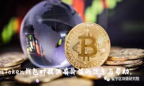 jiaotiimtoken如何添加币种？详细操作指南与常见问题解答/jiaoti

imtoken, 添加币种, 数字货币, 钱包使用/guanjianci

在如今数字货币日益普及的环境中，智能合约钱包如imToken为用户提供了便捷的资产管理服务。在使用imToken进行数字货币交易时，添加新币种是非常基础而重要的一步。本文将详细介绍如何在imToken中添加币种的具体操作流程，并回答一些用户在使用过程中可能遇到的相关问题。

一、什么是imToken？

imToken是一种以太坊为基础的数字资产钱包，旨在为用户提供安全的数字货币管理服务。imToken支持多种类型的数字资产，包括ERC20代币和主流的数字货币，如比特币和以太坊。用户可以方便地通过imToken进行资产的管理、转账、交易等操作。此外，imToken还提供去中心化交易所的功能，让用户可以直接在钱包中进行资产交换。

二、如何在imToken中添加币种？

添加币种的步骤相对简单，下面我们将详细步骤分解：

h41. 打开imToken钱包/h4

首先，确保您已经成功下载并安装了imToken钱包。打开应用后，输入您的登录密码，进入钱包主界面。

h42. 选择需要添加的币种/h4

在钱包主界面，您可以看到已经添加的币种列表。想要添加新的币种，您需要点击界面下方的“资产”选项。

h43. 点击“添加币种”/h4

在资产页面的右上角，您会看到一个“添加币种”按钮。点击这个按钮，您将进入币种选择页面。

h44. 搜索并添加币种/h4

在币种选择页面，您可以通过搜索框输入您想要添加的币种名称或者代币合约地址。imToken会自动筛选出您输入的币种，点击选择所需的币种。

h45. 确认添加/h4

选择币种后，系统将提示您确认添加，点击确认后该币种将出现在您的资产页面上。至此，您就完成了在imToken中添加币种的操作。

三、为什么需要在imToken中添加币种？

在imToken中添加币种能够使用户更方便地管理他们的数字资产。以下是几个原因：

h41. 资产多样化管理/h4

数字货币市场中有数千种币种，用户可能会持有多种不同的数字资产。通过在imToken中添加这些币种，用户可以在一个界面下方便地查看和管理他们的所有资产。

h42. 提升交易效率/h4

许多用户进行交易时常常需要在不同的钱包之间切换，这样不仅浪费时间，而且可能会因为疏忽导致资产丢失。而在imToken中添加币种后，用户可以直接在一个钱包中完成交易，提升交易的效率。

h43. 方便查看实时数据/h4

添加币种后，用户不仅可以查看自己的持币情况，还能实时了解这些币种的市场行情，便于做出快速决策。

h44. 定制自己的资产管理方案/h4

用户可以根据自己的投资策略和市场变化灵活调整添加的币种，便于进行资产配置和风险管理。

四、常见问题解答

h4问题一：imToken如何删除已经添加的币种？/h4

在imToken中，有时用户会希望删除已经添加的币种，以下是删除币种的具体步骤：

h41. 进入资产页面/h4

打开imToken钱包，进入您的资产页面，找到您希望删除的那一项币种。

h42. 长按币种图标/h4

在币种列表中，长按您希望删除的币种图标，系统会弹出一个菜单选项。

h43. 选择删除/h4

在弹出的菜单中，您会看到“删除”选项。点击此选项后，系统会提示您确认删除。

h44. 确认删除/h4

确认后，该币种将不再出现在您的资产列表中。请注意，删除币种并不会影响您在区块链上的资产，您仍然可以通过合约地址恢复。

问题二：怎样在imToken中发送币种？

发送币种在imToken中是一个简单的操作，用户只需按照以下步骤操作：

h41. 进入资产页面/h4

首先打开imToken，进入资产页面，选择您想要发送的币种。

h42. 点击“发送”/h4

在币种详情页面，点击“发送”按钮，进入发送界面。

h43. 输入接收地址/h4

在发送界面中，输入您想要发送的币种数量和接收方的地址。请确保地址输入正确，以免资产丢失。

h44. 确认发送/h4

核对完成后，确认交易信息无误，点击“发送”按钮。此时，您可能需要输入交易密码以验证身份。

h45. 查看交易状态/h4

发送成功后，您可以在“交易记录”中查看本次交易的状态，包括确认时间和手续费等信息。

问题三：imToken支持哪些币种？

imToken支持的币种相对较多，包括主流的比特币（BTC）、以太坊（ETH）及其衍生的ERC20代币。除了这些，imToken还支持一些代币的自定义添加，用户可以根据需要自行添加相应的币种。以下是imToken钱包支持的一些币种和类别：

h41. 主流数字货币/h4

如比特币（BTC）、以太坊（ETH）、莱特币（LTC）、瑞波币（XRP）等主流数字资产。

h42. ERC20代币/h4

完美支持各类ERC20代币，如USDT、LINK等，用户在添加时需关注代币合约地址的准确性。

h43. NFT支持/h4

imToken也支持部分NFT资产管理，用户可以通过钱包方便地查看和管理其数字艺术品和收藏品。

h44. 自定义币种/h4

用户可以根据自己的需求输入相应的合约地址，进行自定义的币种添加。这使得imToken在数字资产管理方面更加灵活和个性化。

问题四：imToken的安全性如何？

安全性是用户在使用数字资产钱包时最关心的问题之一。imToken作为一款专业的数字货币钱包，其安全性体现在多个方面：

h41. 私钥管理/h4

imToken采用不存储用户私钥的策略，私钥仅保存在用户的本地设备中，确保用户只有自己能够控制自己的资产。

h42. 多层加密/h4

为保障数据传输过程中的安全性，imToken采用多层加密技术，对用户的数据进行保护，防止数据泄露。

h43. 安全审计/h4

imToken定期进行安全审计，寻找并修复可能存在的漏洞，以确保用户资产和信息的安全。

h44. 用户身份验证/h4

在重要操作如转账时，imToken要求用户进行密码或指纹验证，以提高安全性，防止未授权的操作。

综上所述，添加币种是imToken钱包使用的重要操作，了解如何添加及管理币种将帮助用户更好地进行资产管理。我们希望本文能够为您在使用imToken钱包时提供有价值的信息与帮助。