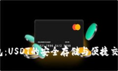  CGPay钱包：USDT的安全存储