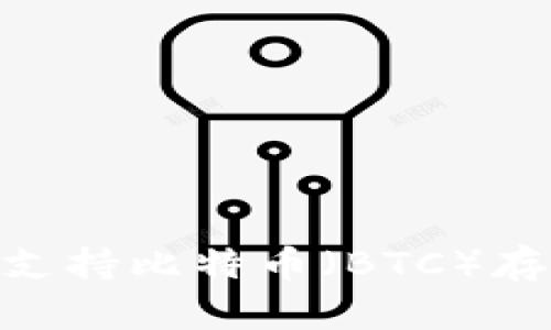 imToken钱包支持比特币（BTC）存储与管理详解