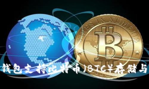 imToken钱包支持比特币（BTC）存储与管理详解